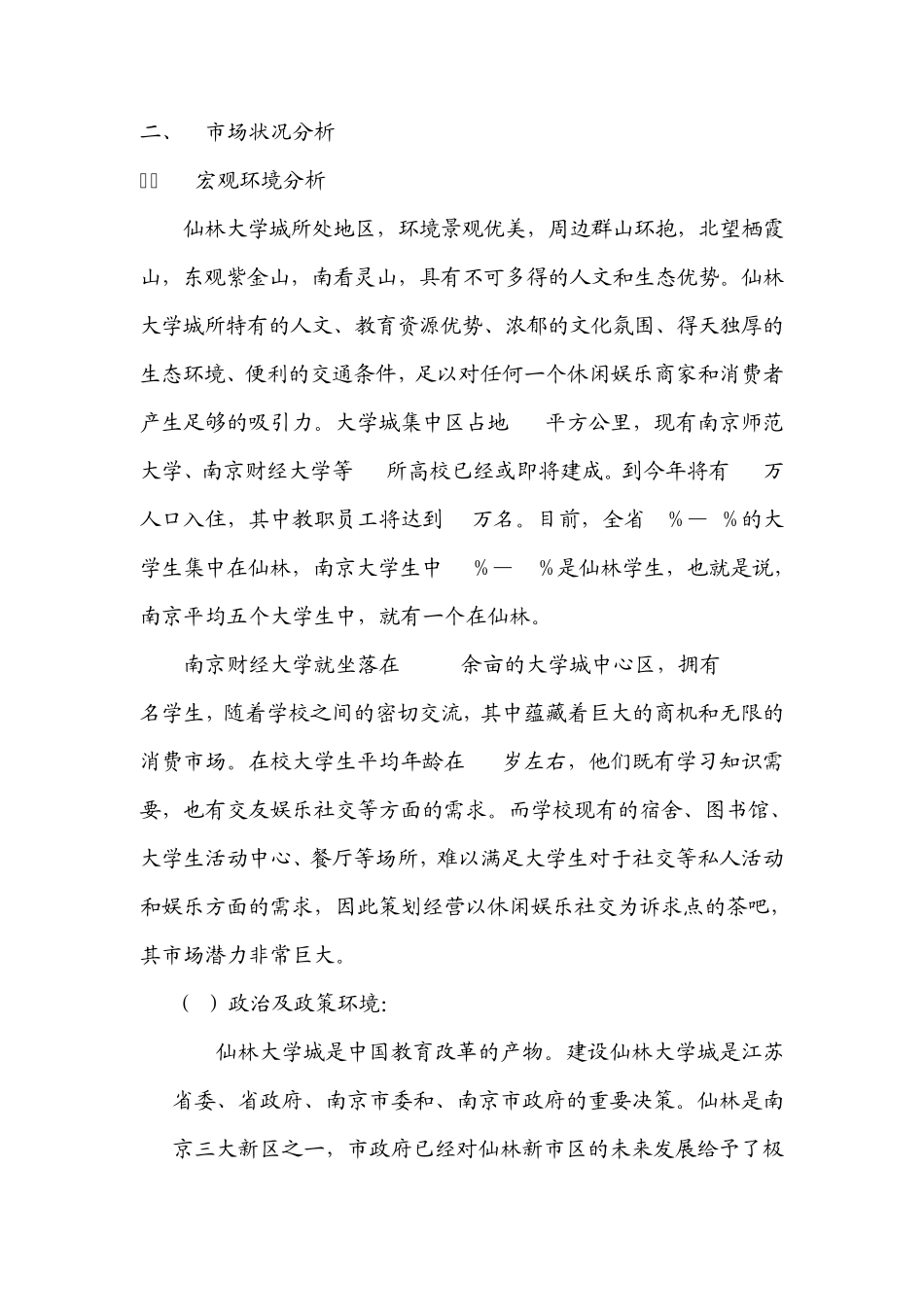 南京财经大学校内休闲茶吧营销策划书储定稿_第2页
