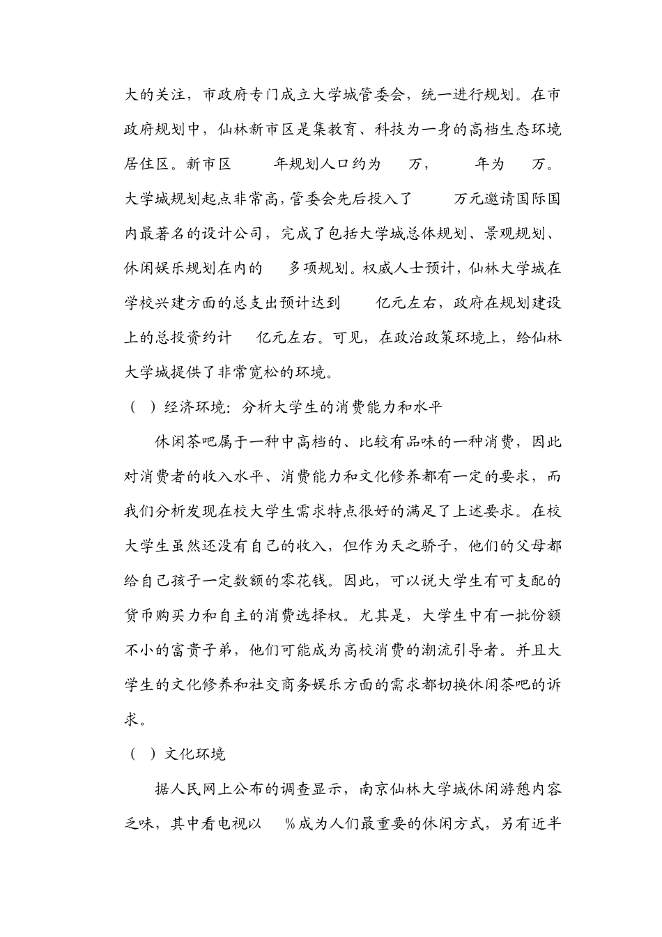 南京财经大学校内休闲茶吧营销策划书储定稿_第3页