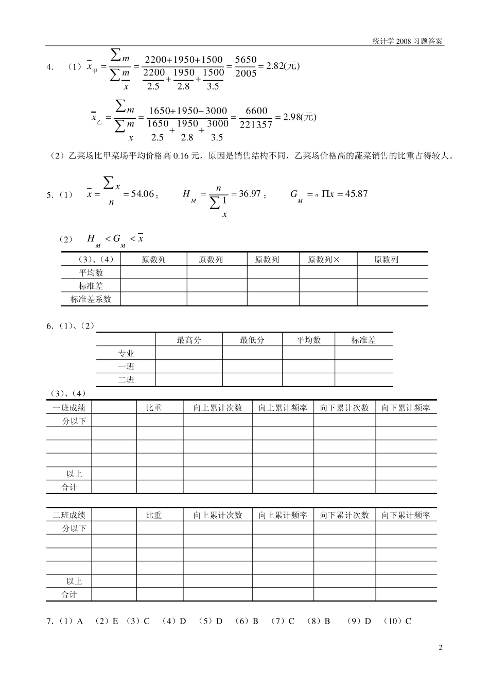 南京财经大学统计学答案_第2页