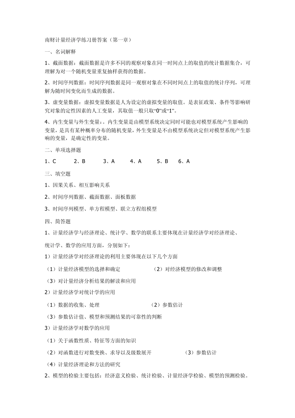 南京财经大学计量经济学练习册答案_第1页