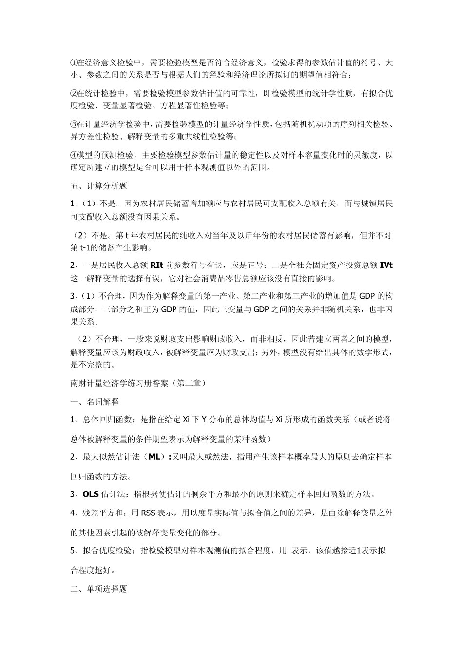 南京财经大学计量经济学练习册答案_第2页