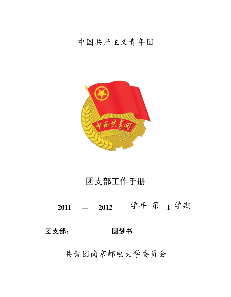 南京邮电大学《团支部工作手册》_第1页
