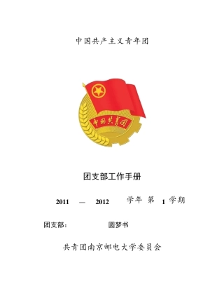南京邮电大学《团支部工作手册》