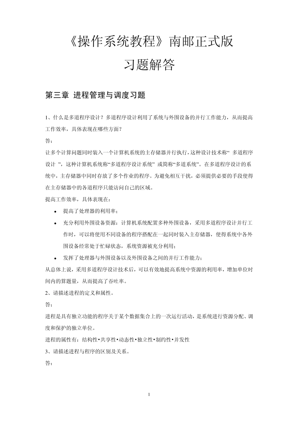 南京邮电大学操作系统课后习题答案_第1页