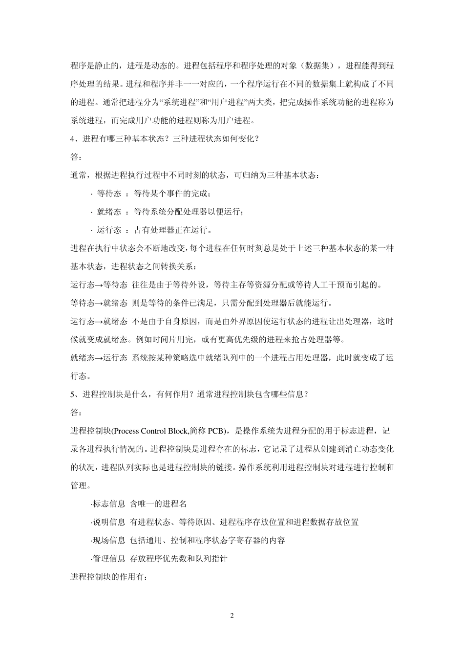 南京邮电大学操作系统课后习题答案_第2页