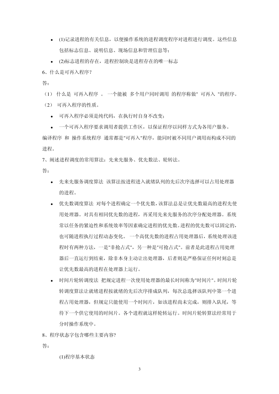 南京邮电大学操作系统课后习题答案_第3页