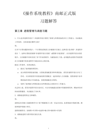 南京邮电大学操作系统课后习题答案