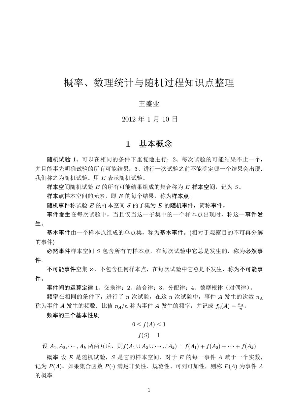 南京邮电大学概率、数理统计与随机过程知识点整理_第1页