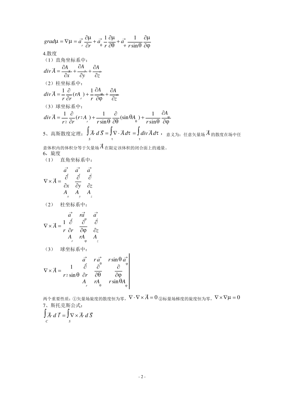 南京邮电大学电磁场与电磁波考试必背公式_第2页