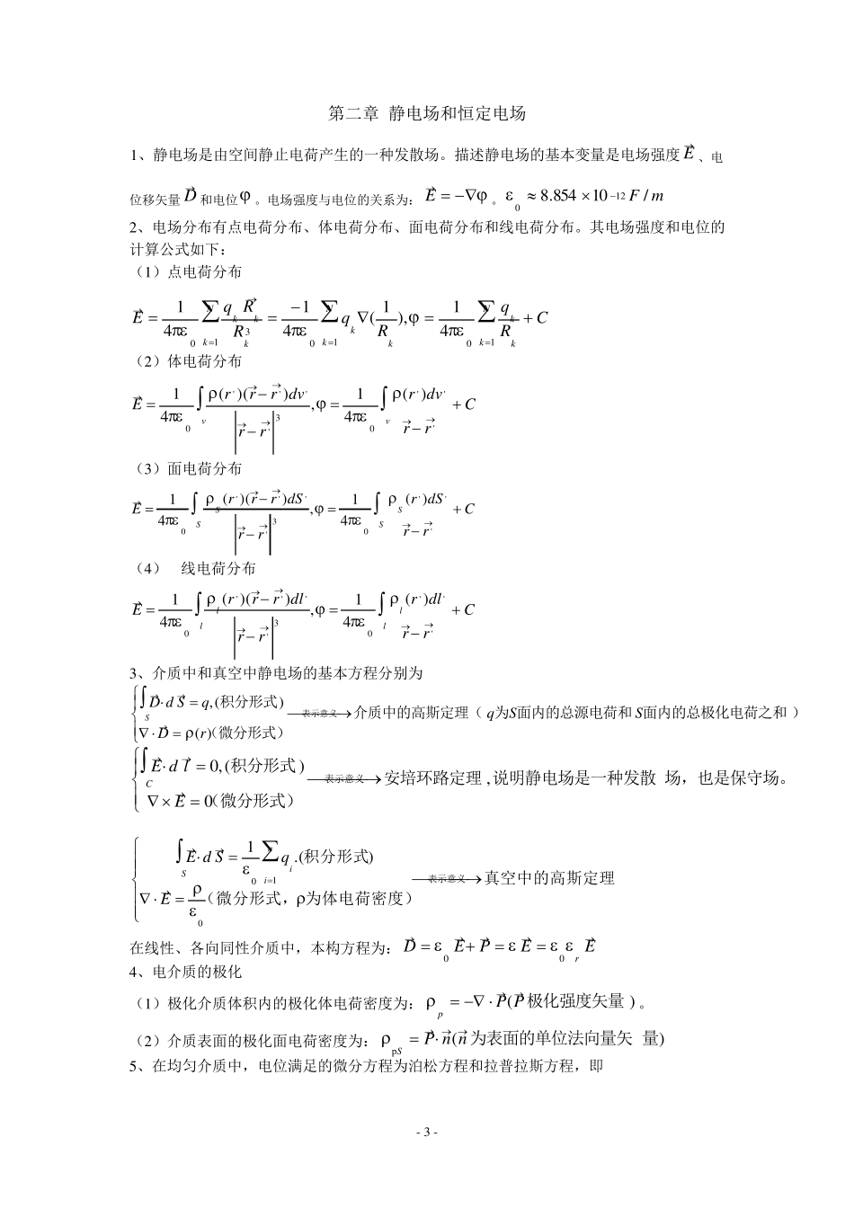 南京邮电大学电磁场与电磁波考试必背公式_第3页