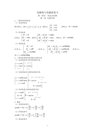 南京邮电大学电磁场与电磁波考试必背公式