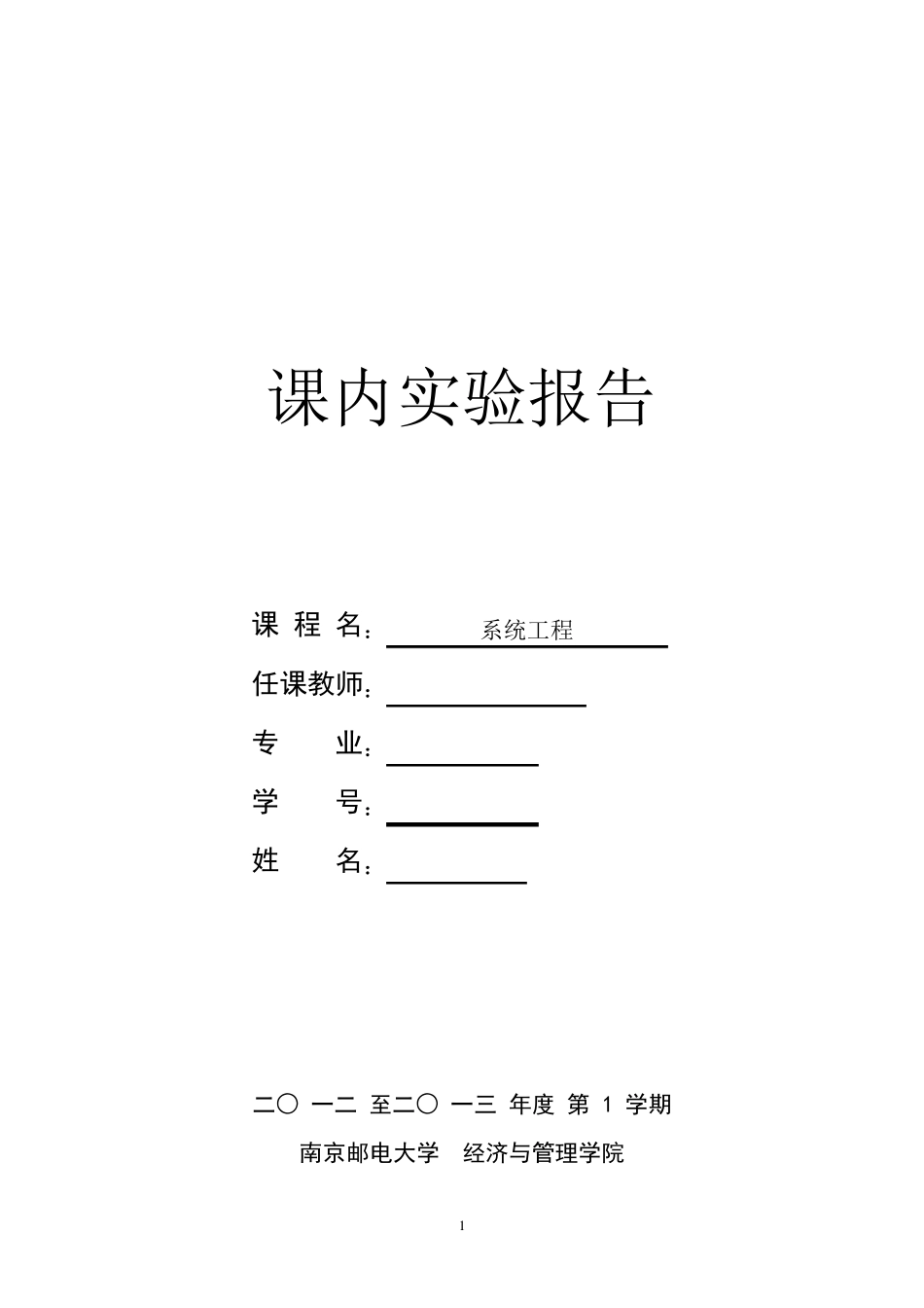 南京邮电大学系统工程实验报告_第1页