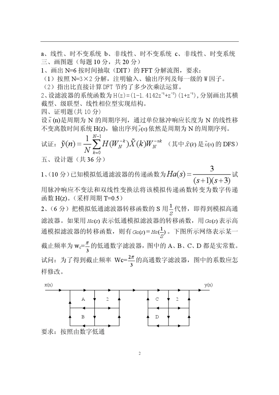 南京邮电大学考研数字信号处理20032008年真题_第2页