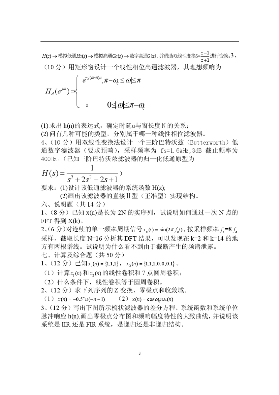 南京邮电大学考研数字信号处理20032008年真题_第3页