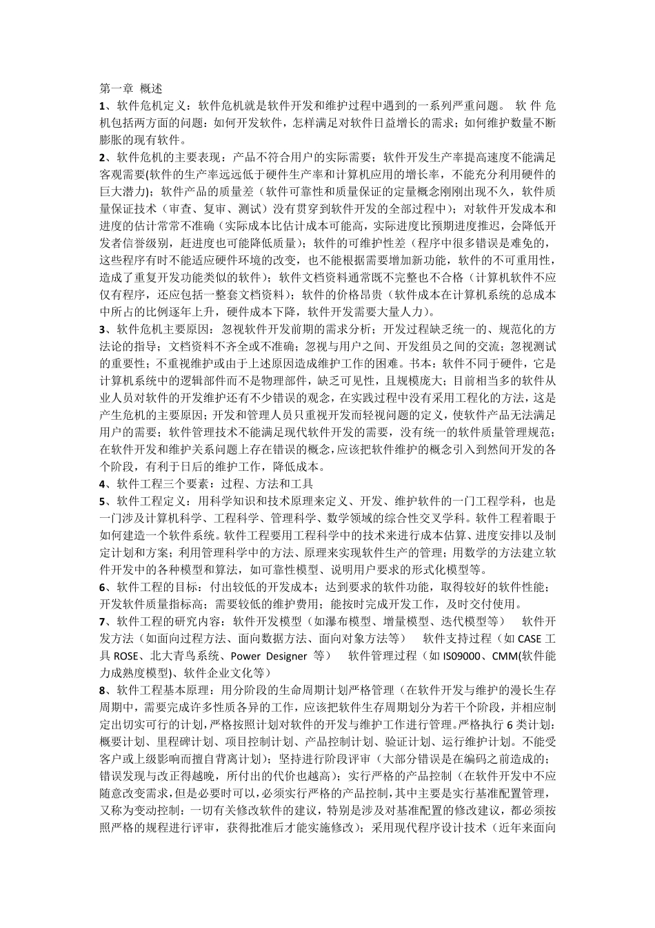 南京邮电大学软件工程考试重点整理_第1页