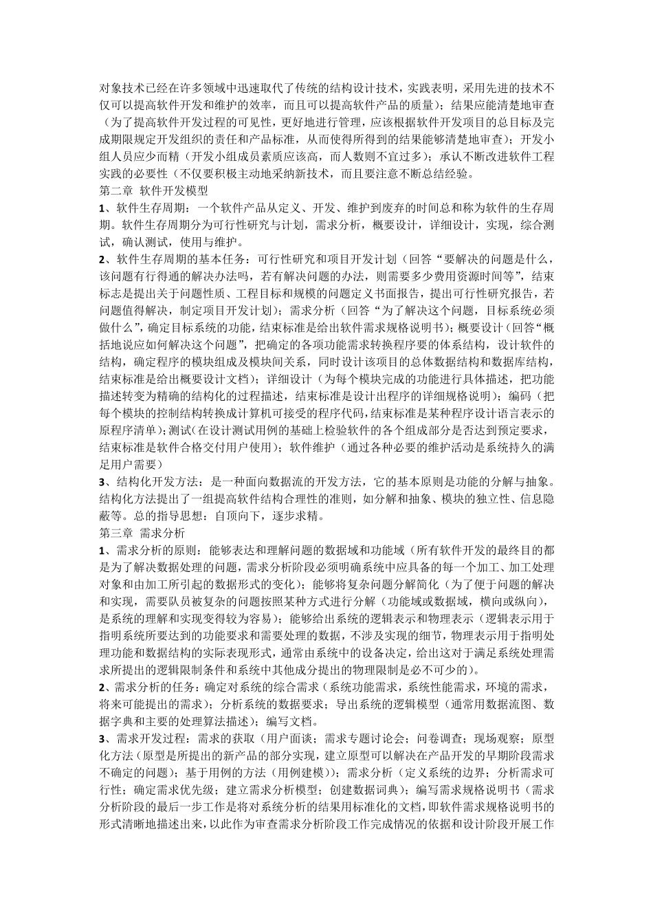 南京邮电大学软件工程考试重点整理_第2页
