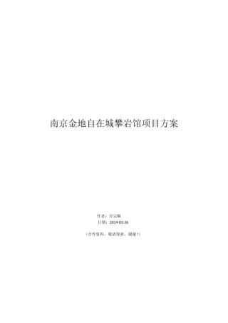 南京金地自在城攀岩馆项目方案