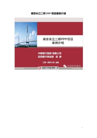 南京长江二桥PPP项目案例介绍
