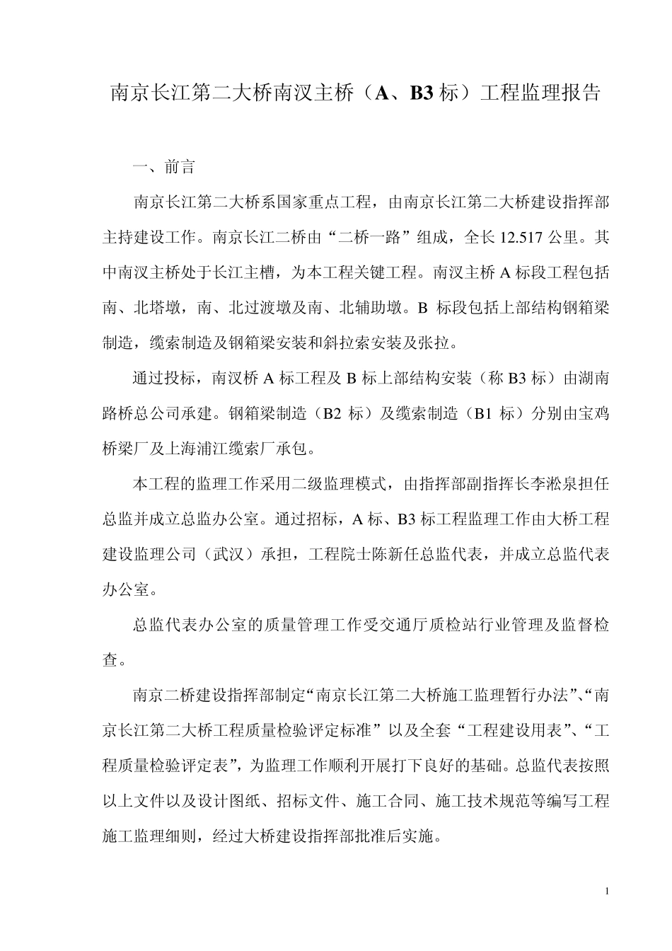 南京长江第二大桥竣工验收汇报材料(陈新)_第2页