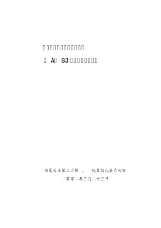 南京长江第二大桥竣工验收汇报材料(陈新)