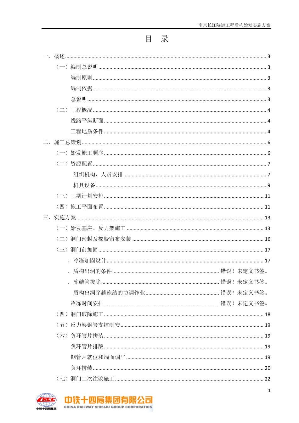 南京长江隧道盾构始发方案_第1页