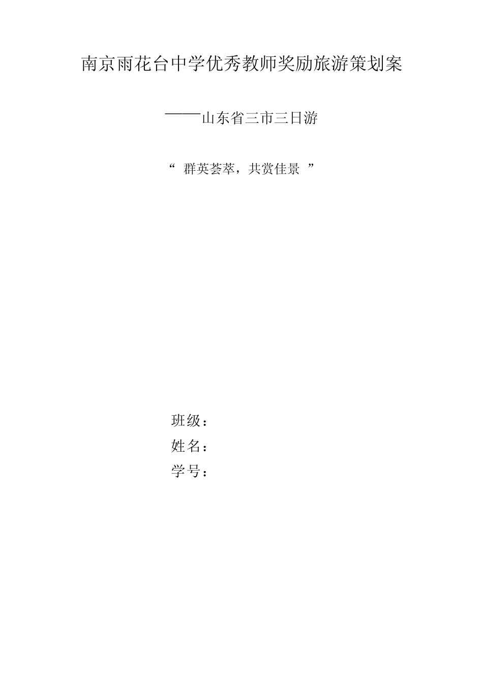 南京雨花台中学优秀教师奖励旅游策划方案_第1页