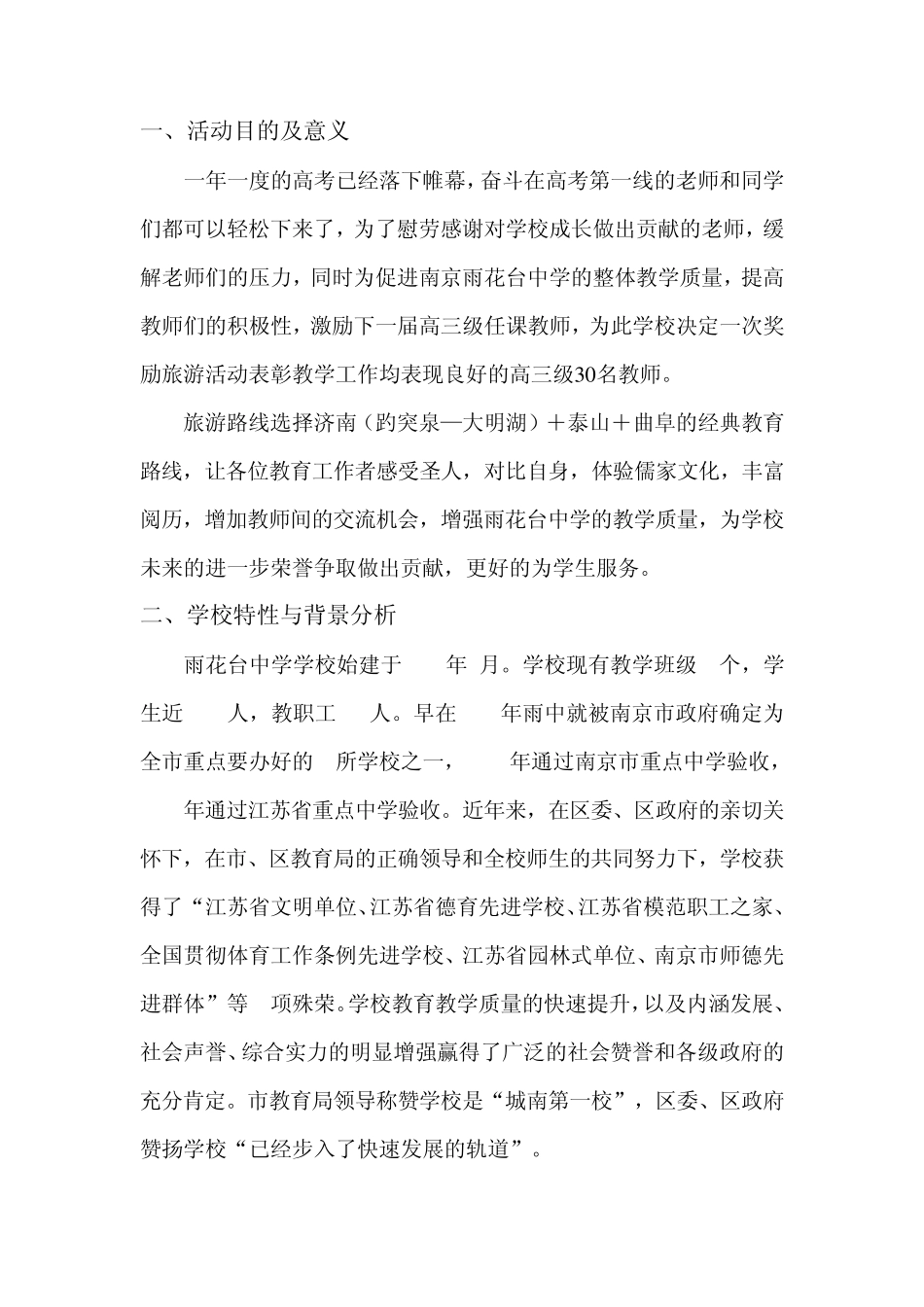 南京雨花台中学优秀教师奖励旅游策划方案_第2页