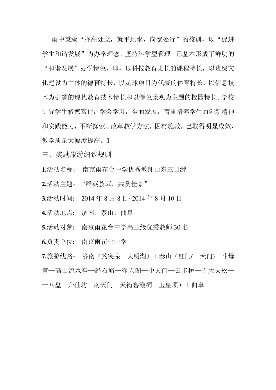 南京雨花台中学优秀教师奖励旅游策划方案_第3页
