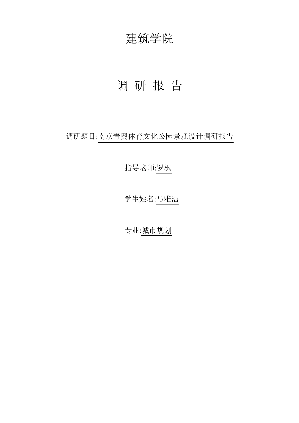 南京青奥体育文化公园景观分析_第1页