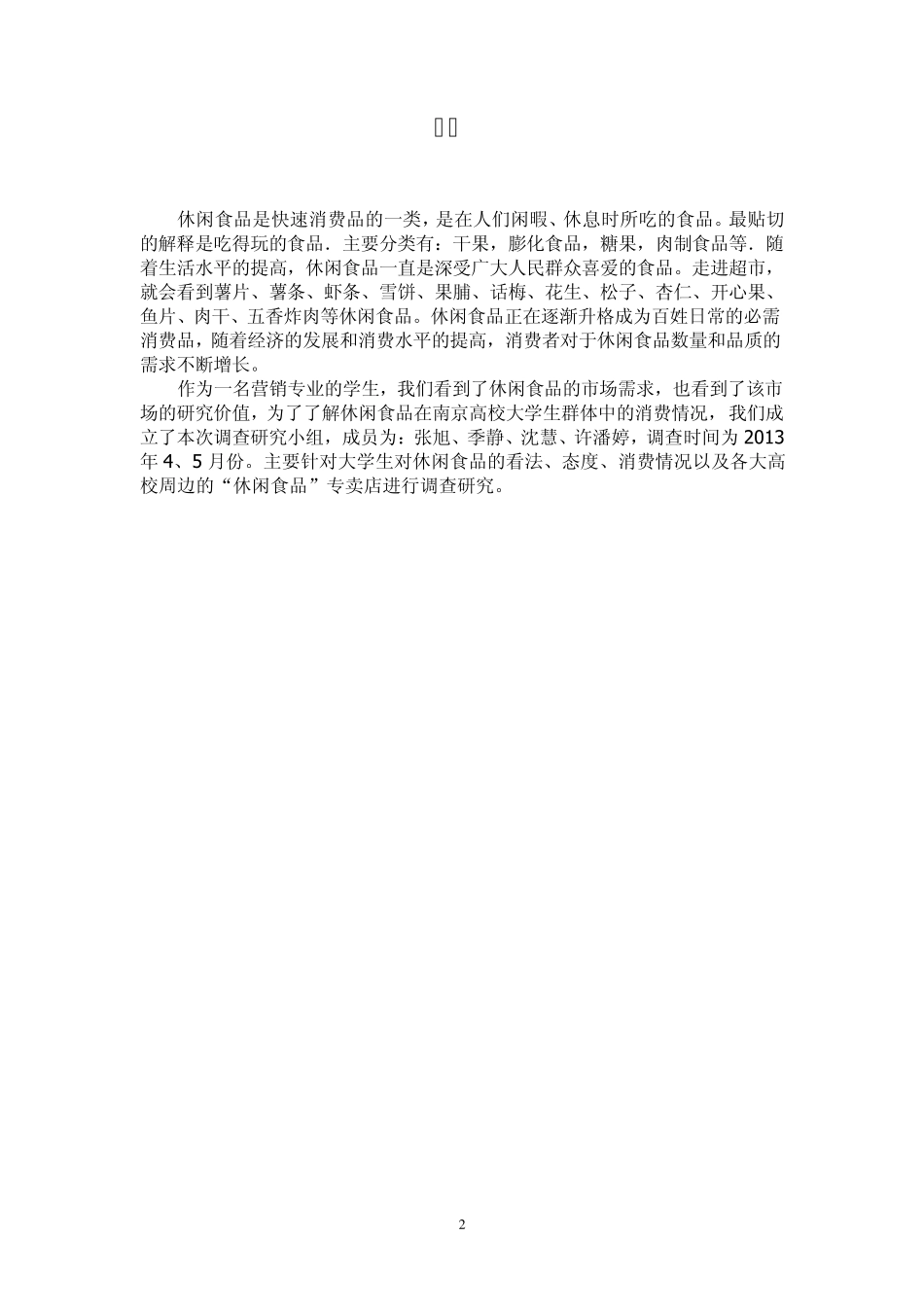 南京高校大学生休闲食品消费情况市场调查分析_第2页