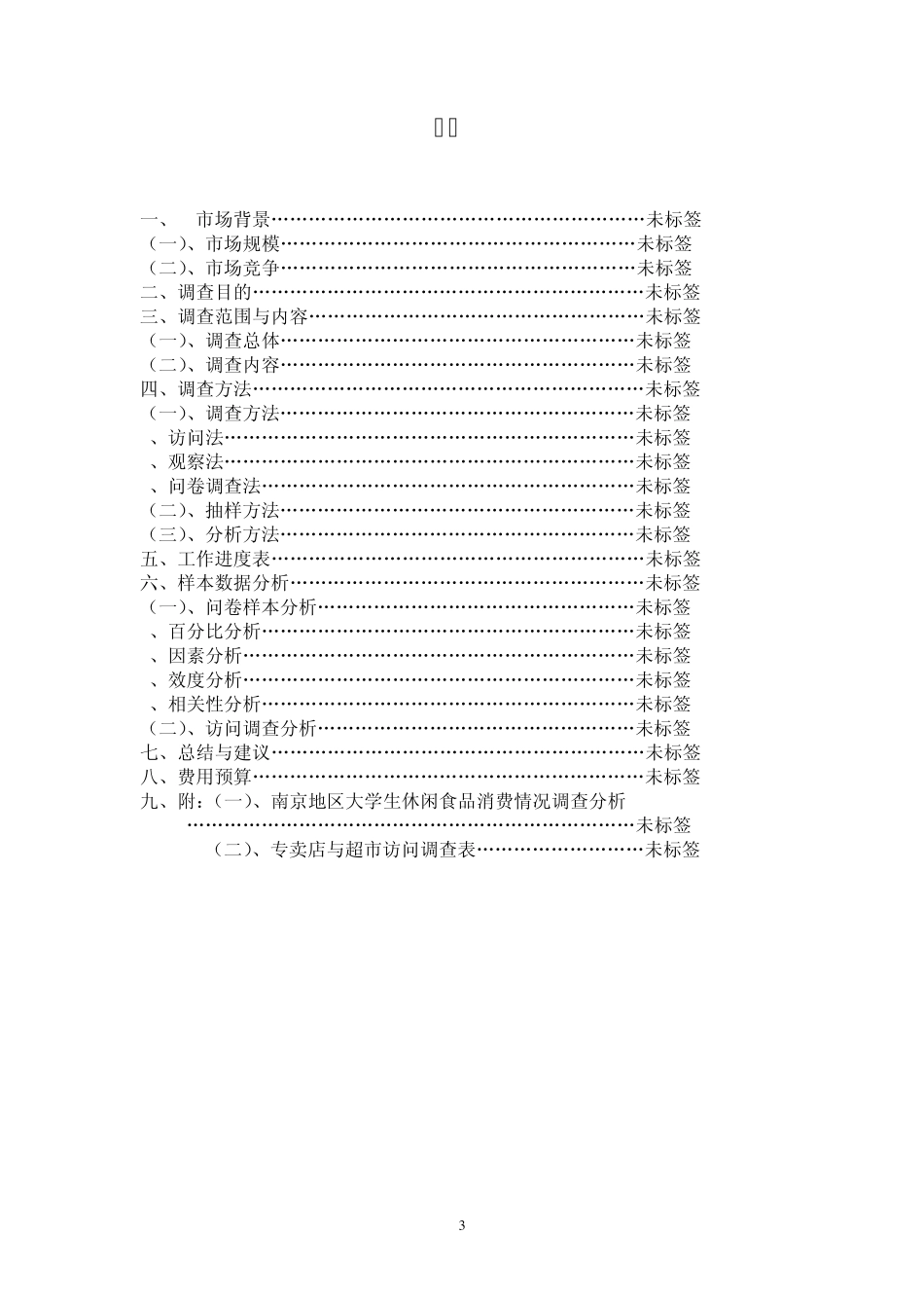 南京高校大学生休闲食品消费情况市场调查分析_第3页