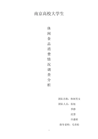南京高校大学生休闲食品消费情况市场调查分析