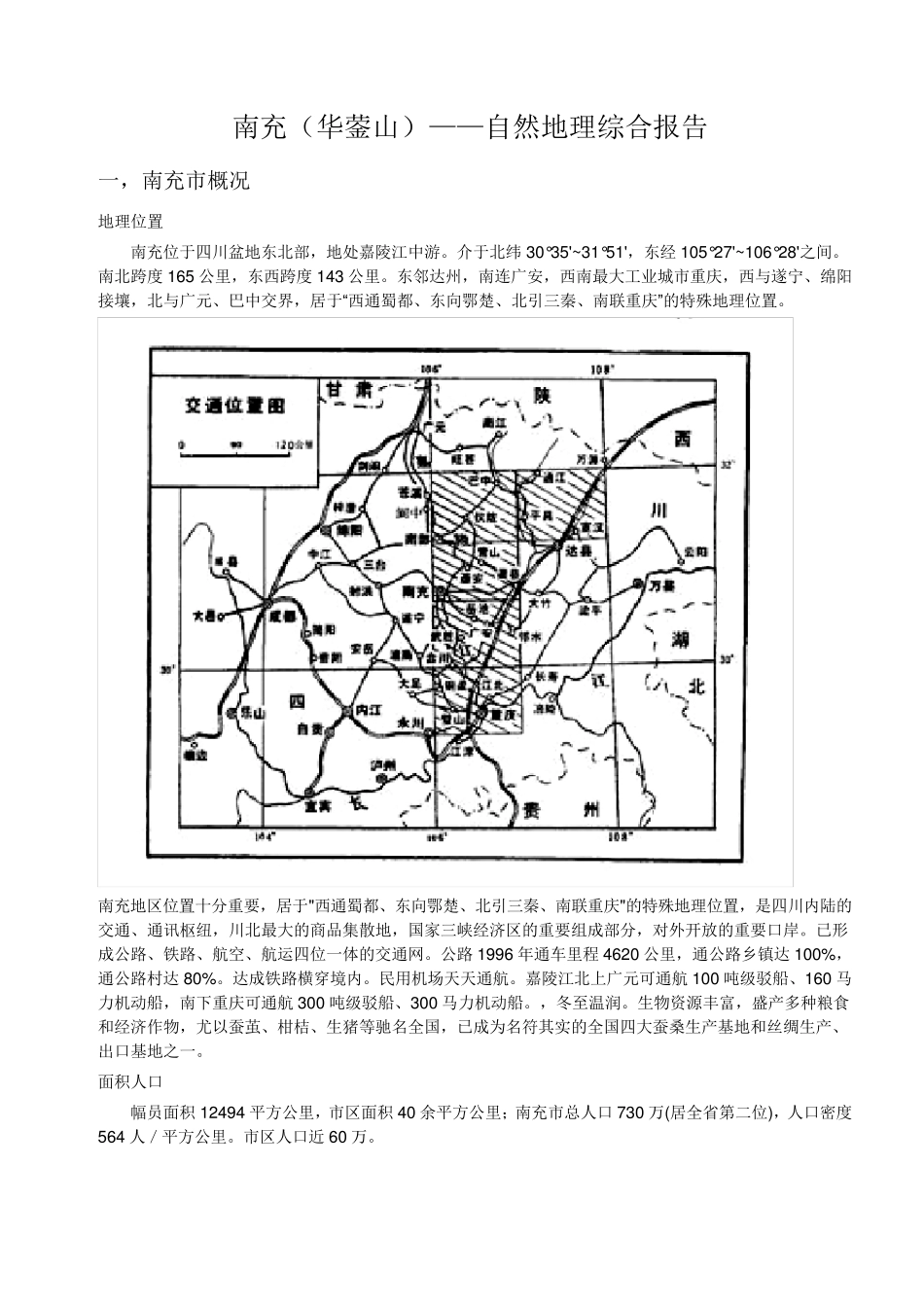 南充市地质地貌_第1页