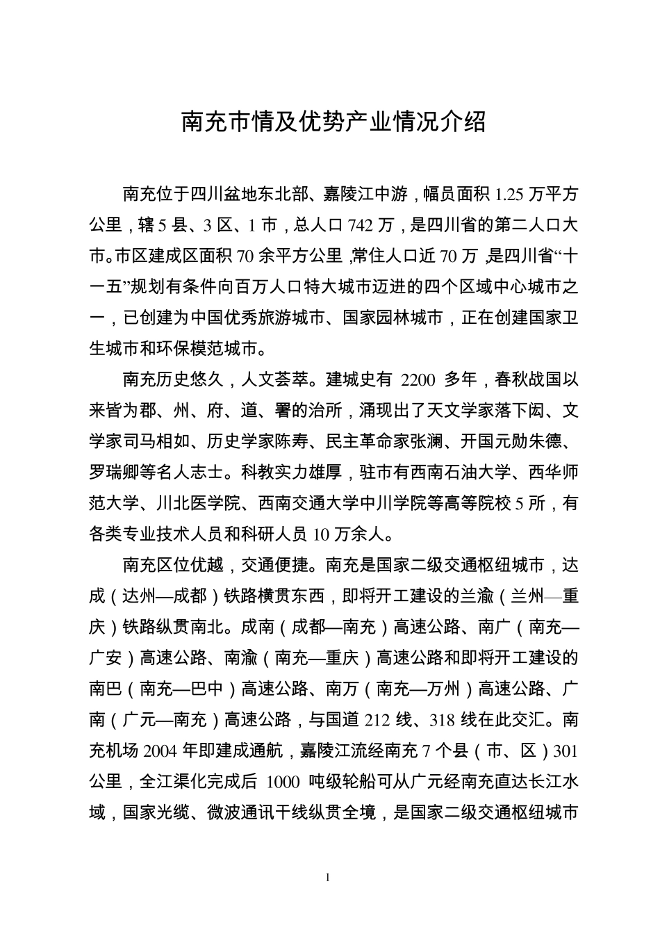 南充市市情及优势产业情况介绍_第1页