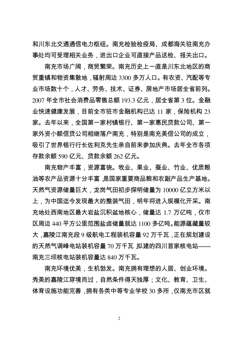 南充市市情及优势产业情况介绍_第2页