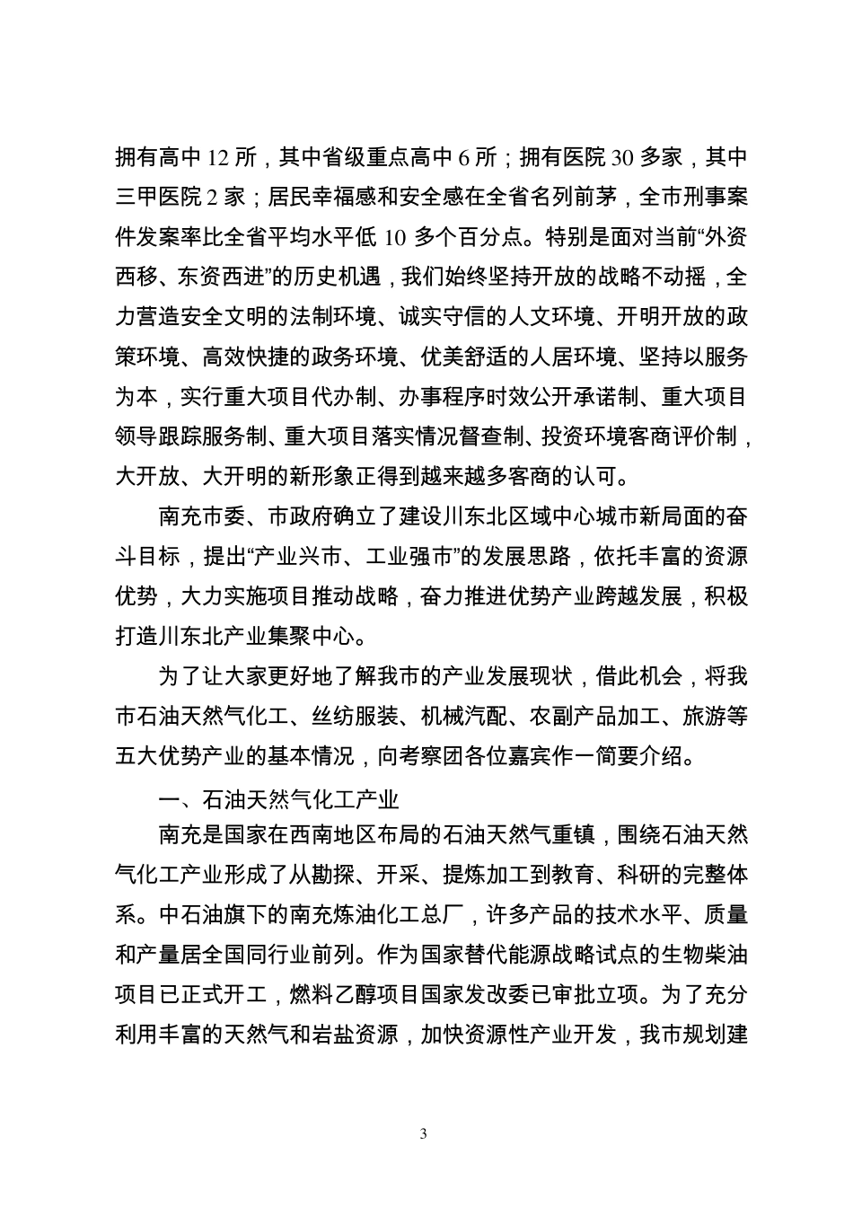 南充市市情及优势产业情况介绍_第3页