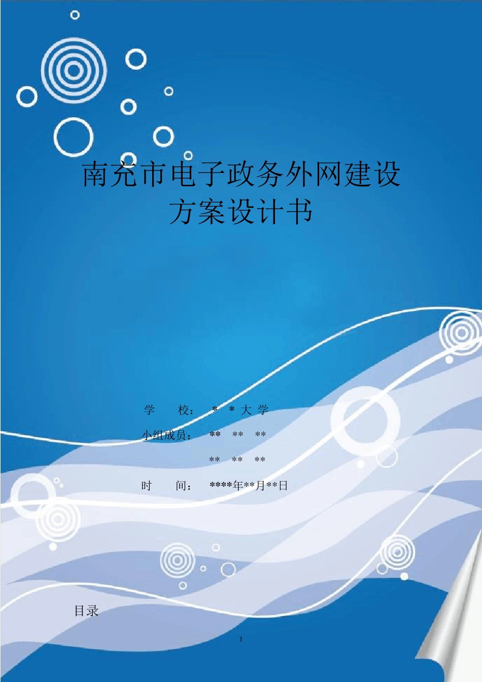 南充市电子政务外网建设方案设计书+资料(设计书)_第1页