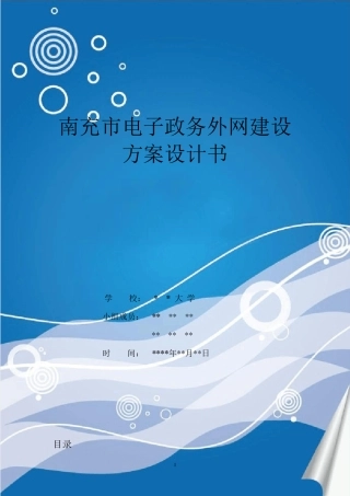 南充市电子政务外网建设方案设计书+资料(设计书)