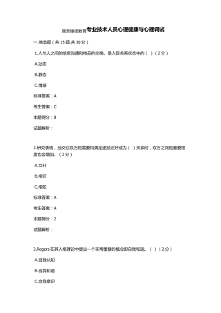 南充继续教育专业技术人员心理健康与心理调试