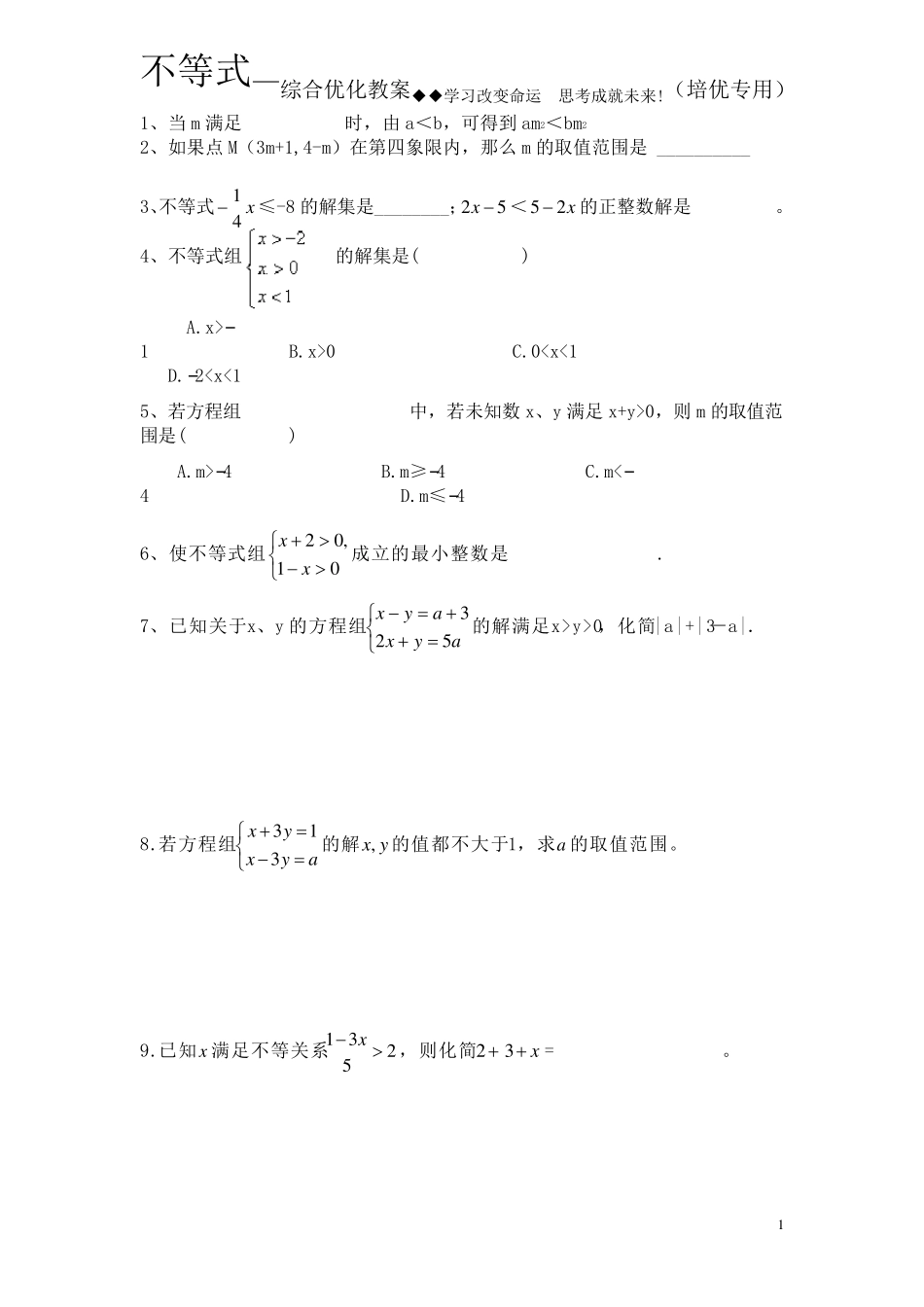 南充高中初一数学一次不等式2培优班_第1页