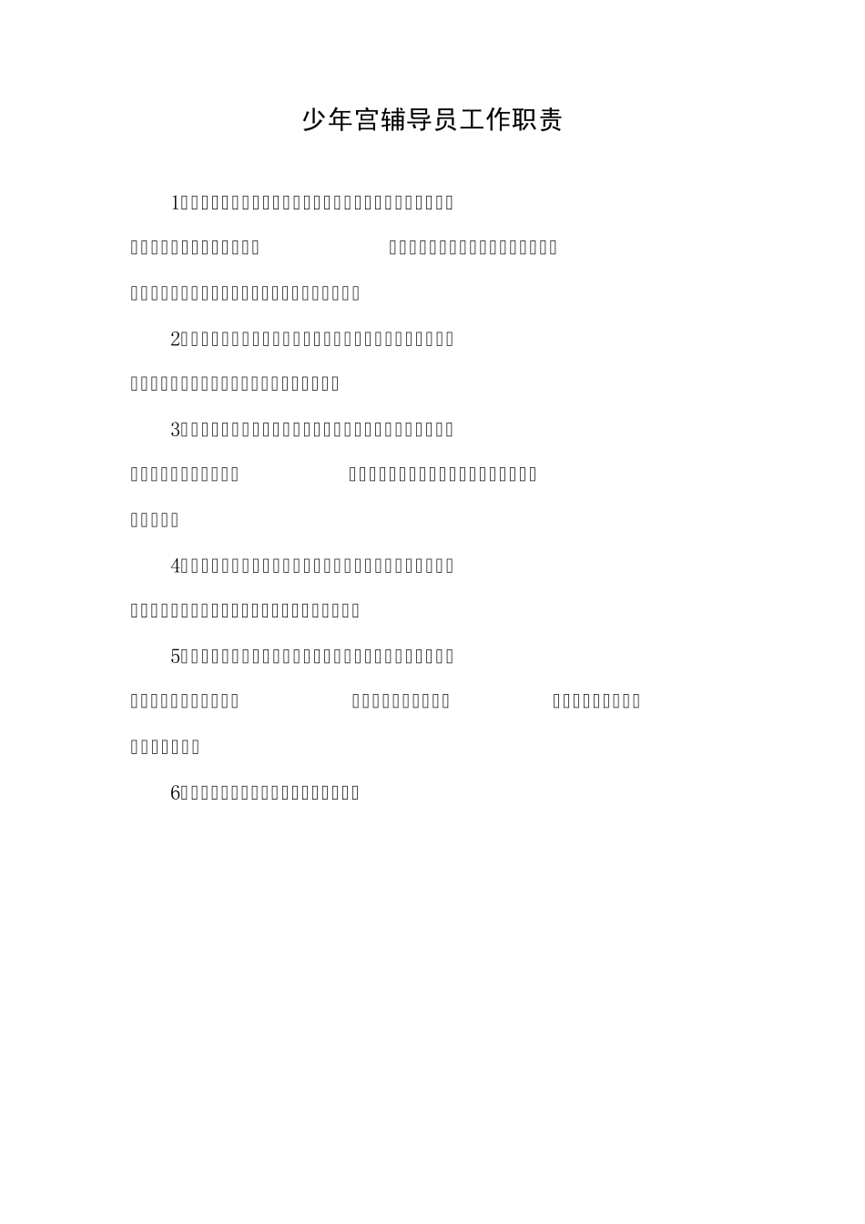 南刘集小学少年宫辅导员工作职责_第1页