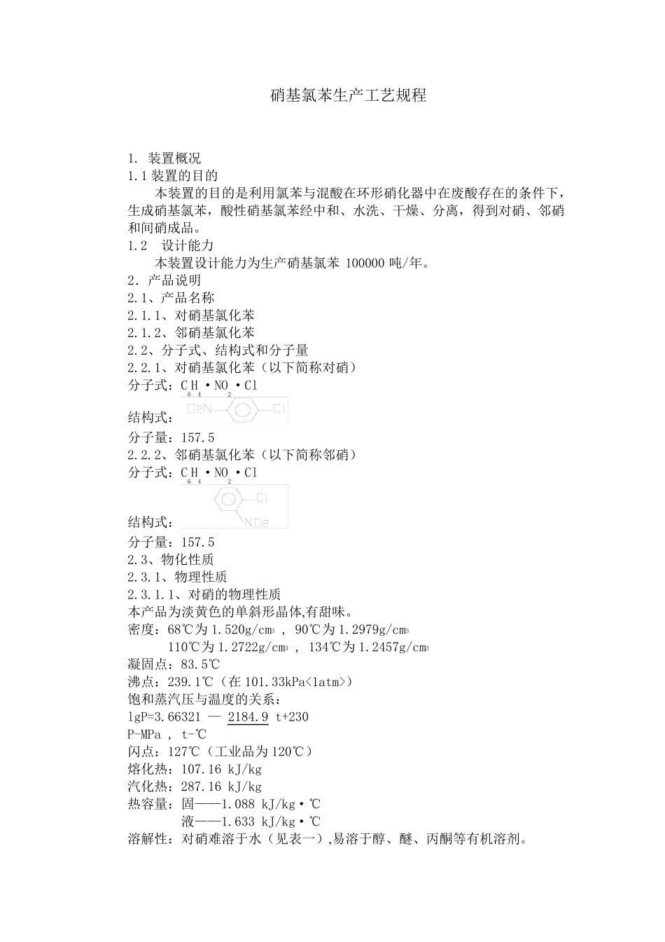 南化公司硝基氯苯生产工序流程说明_第1页