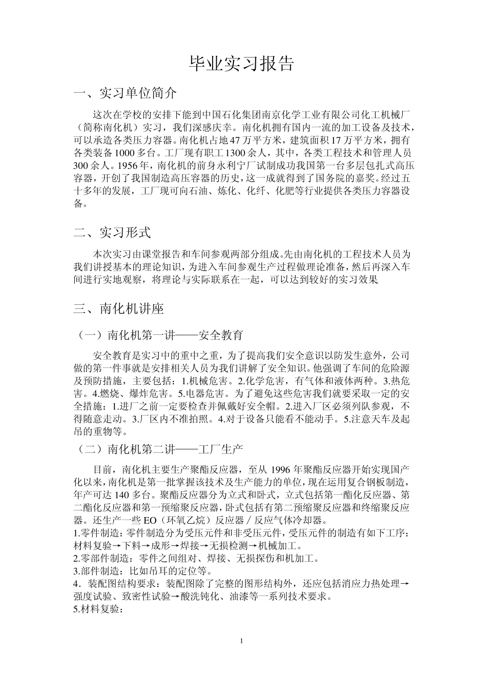 南化机实习报告_第1页