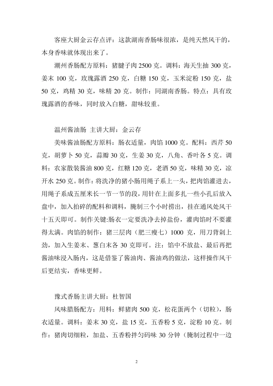 南北香肠配方及28种制作方法(超)_第2页
