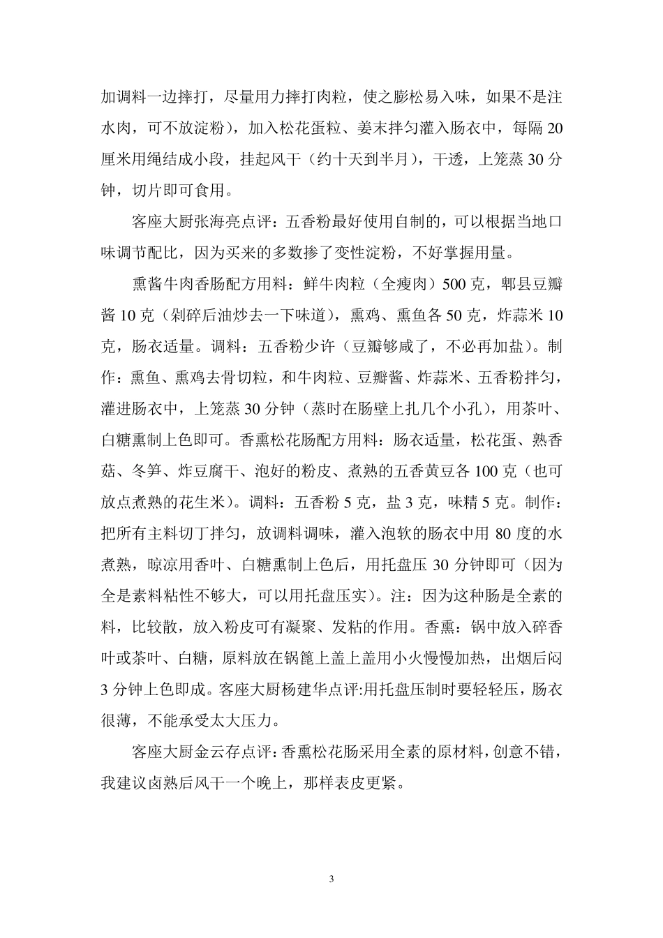 南北香肠配方及28种制作方法(超)_第3页