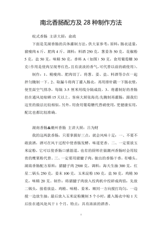 南北香肠配方及28种制作方法(超)