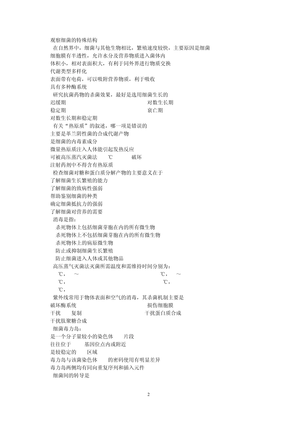 南医大医学微生物学考题附答案_第2页