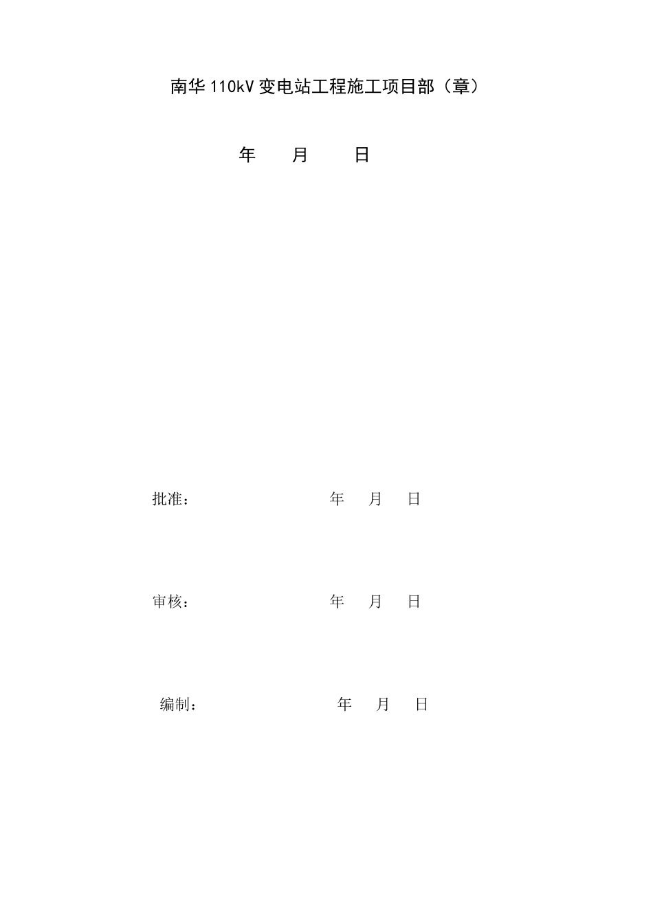 南华110kV变电站工程质量验收及评定范围表_第2页