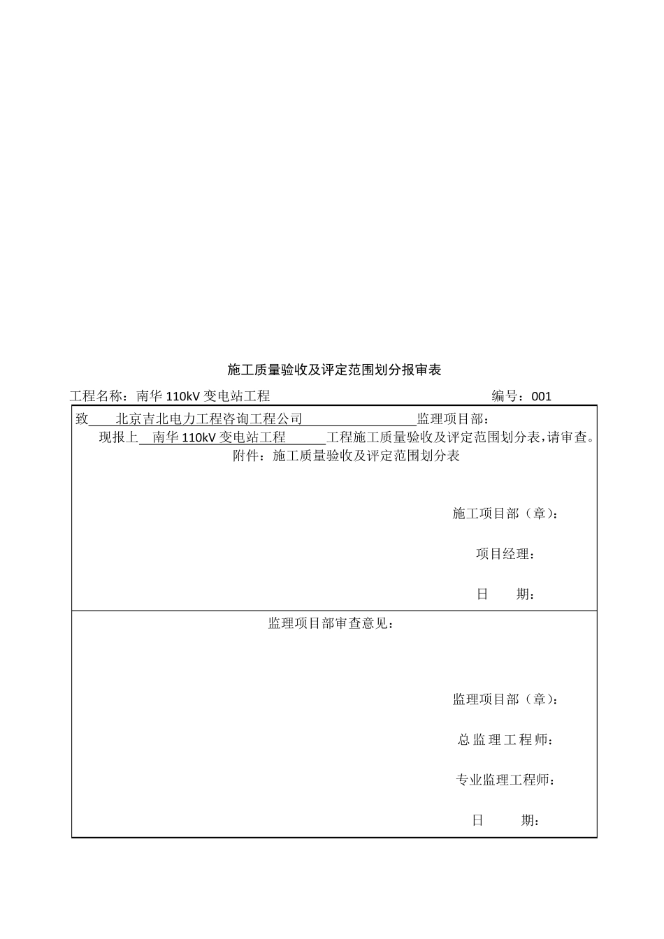 南华110kV变电站工程质量验收及评定范围表_第3页