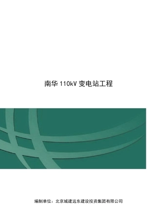 南华110kV变电站工程质量验收及评定范围表